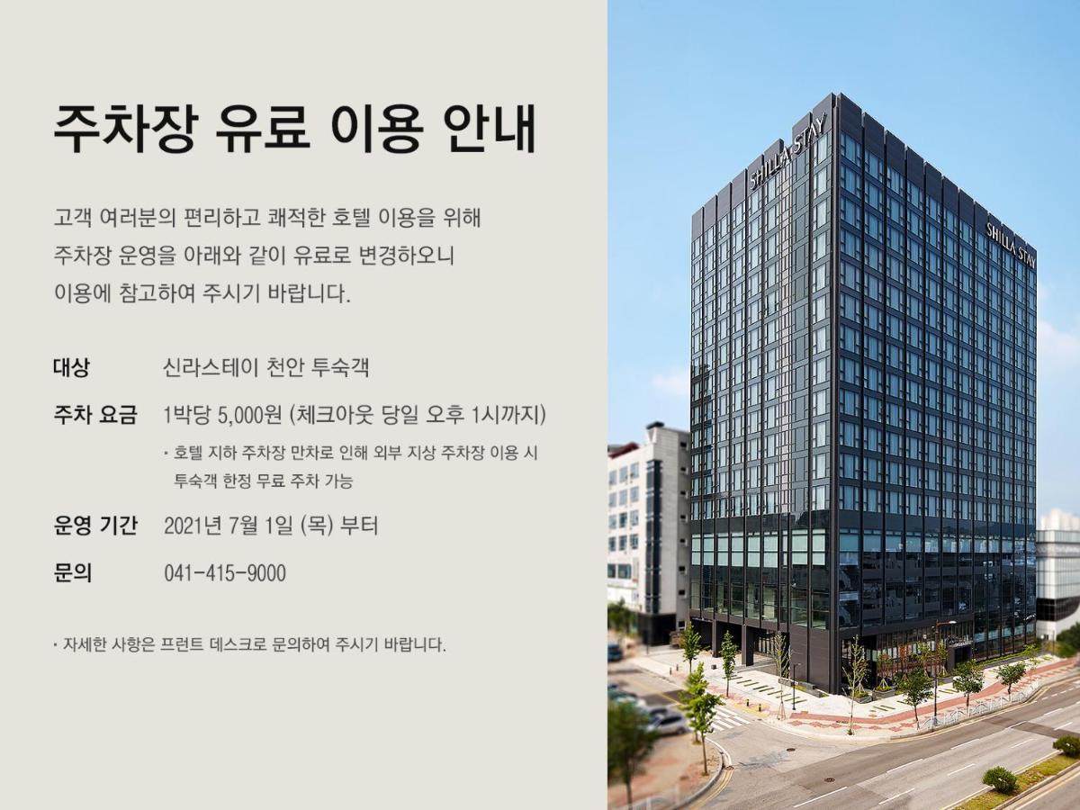 天安新罗酒店 天安市 外观 照片